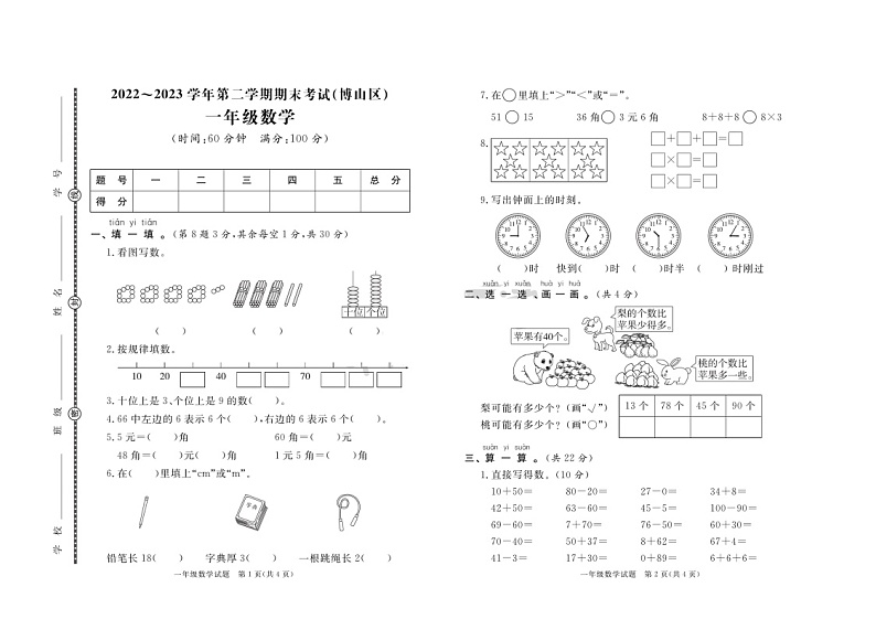 山东省淄博市博山区2022-2023学年一年级下学期期末数学试卷01