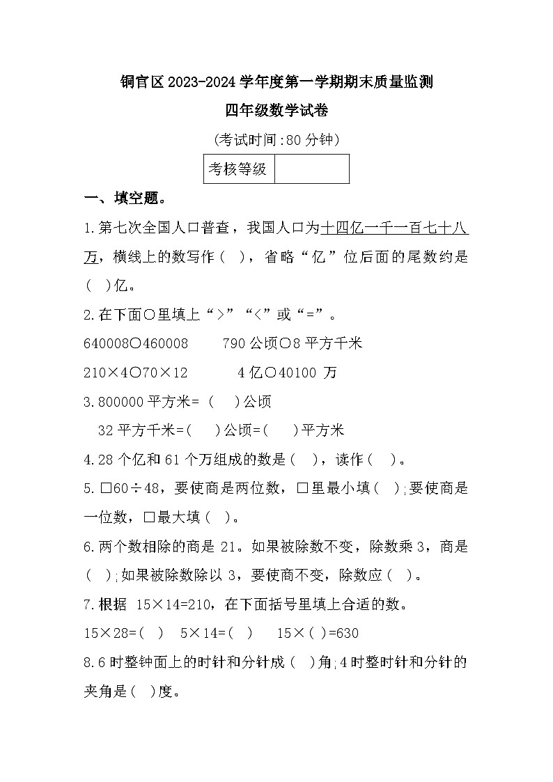 安徽省铜陵市铜官区2023-2024学年四年级上学期1月期末数学试题第1页