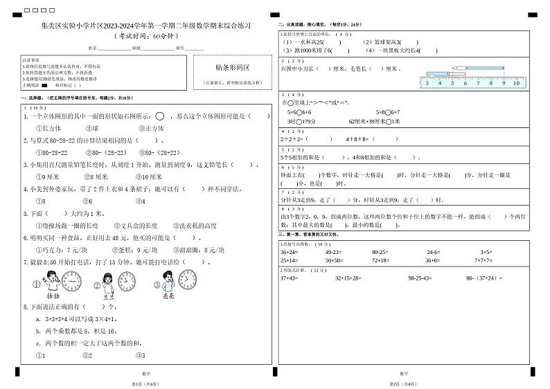 福建省厦门市集美区实验小学片区2023-2024学年二年级上学期1月期末数学试题第1页