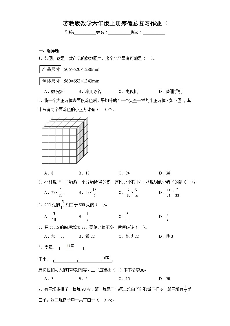 寒假总复习作业二（试题）-2023-2024学年六年级上册数学苏教版01