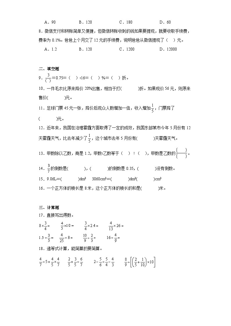 寒假总复习作业二（试题）-2023-2024学年六年级上册数学苏教版02