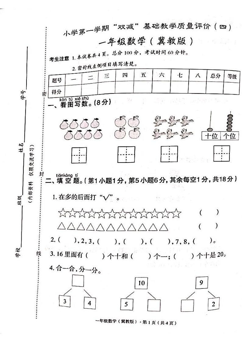 河北省邯郸市广平县2023-2024学年一年级上学期数学期末考试试卷及答案01