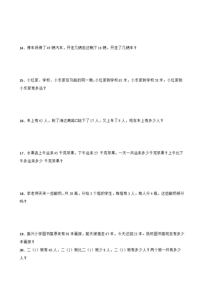 人教版二年级上册数学寒假专题：应用题训练03