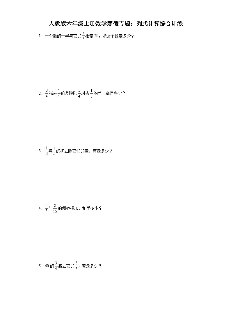 人教版六年级上册数学寒假专题：列式计算训练01