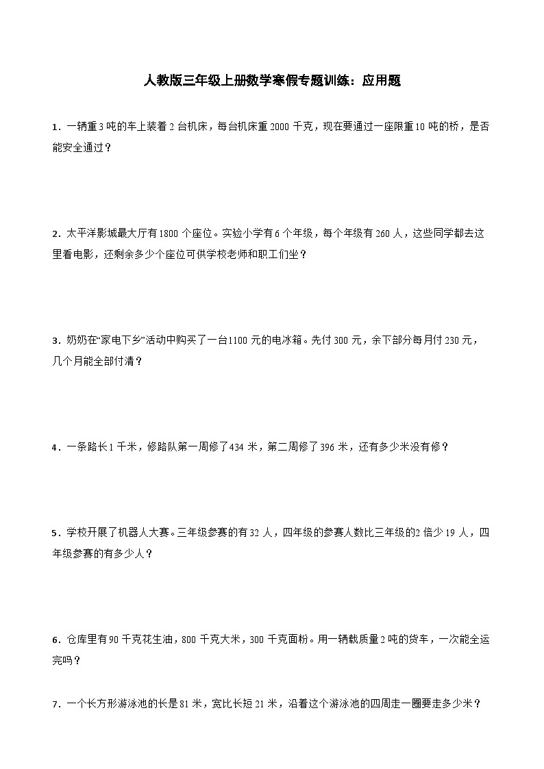 人教版三年级上册数学寒假专题训练：应用题01