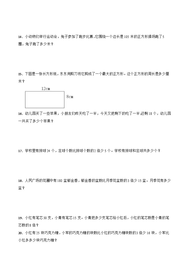人教版三年级上册数学寒假专题训练：应用题03