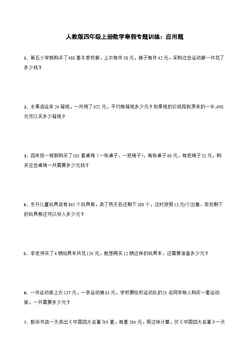 人教版四年级上册数学寒假专题训练：应用题01