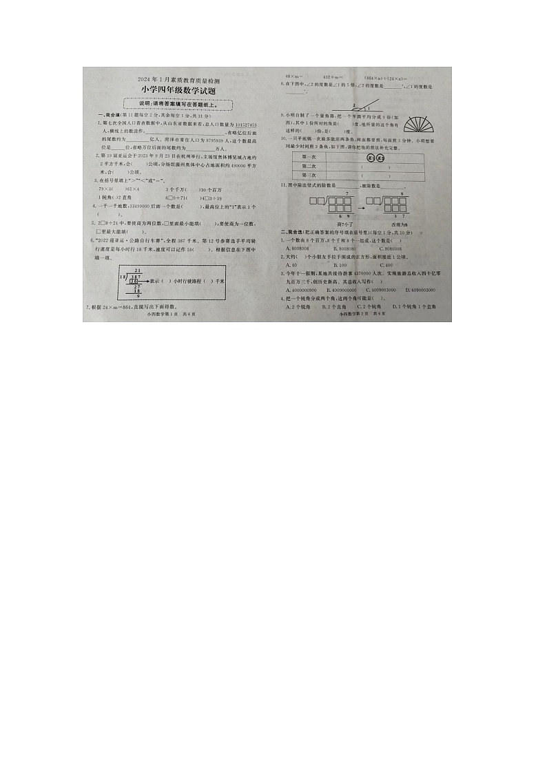 山东省菏泽市曹县2023-2024学年四年级上学期期末数学试题（图片版，无答案）01