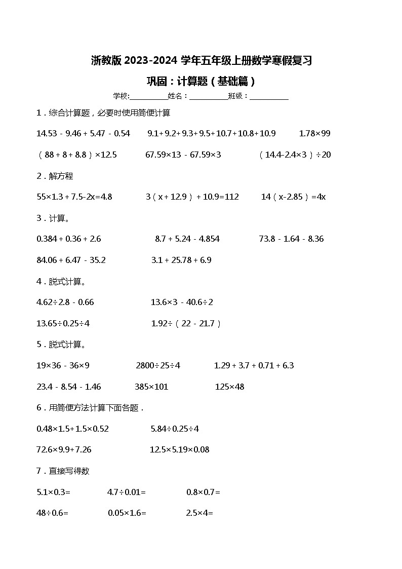 浙教版2023-2024学年五年级上册数学寒假复习巩固：计算题（基础篇）01