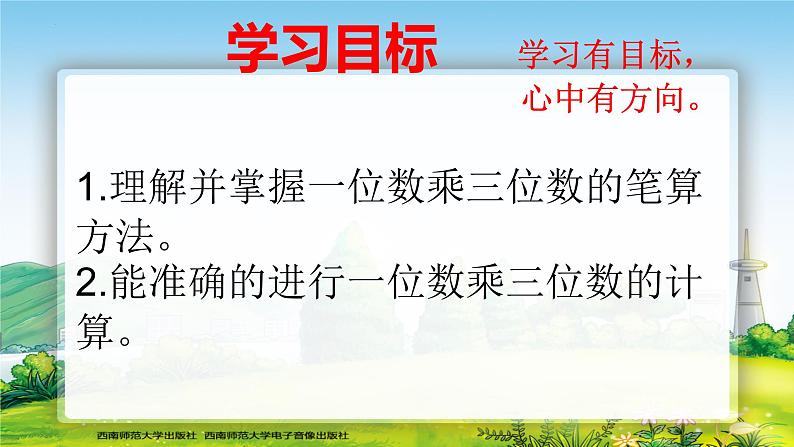 三年级上册数学西师大版2.10一位数乘三位数的笔算（课件）02