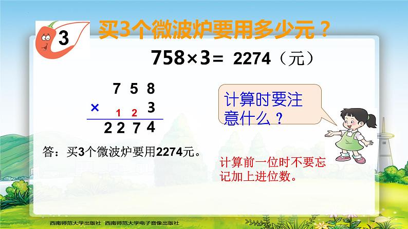 三年级上册数学西师大版2.10一位数乘三位数的笔算（课件）07