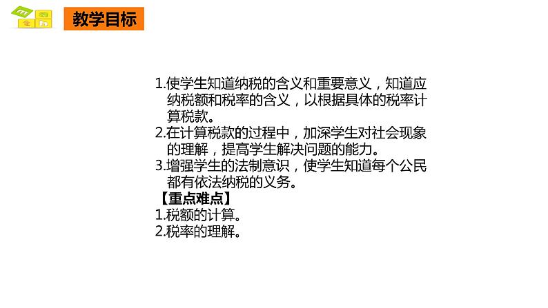 税率 课件 人教版六年级数学下册02