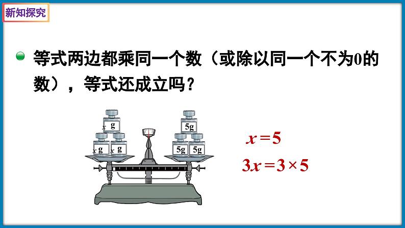 四年级下册数学北师大版5.6 解方程（二）（解形如ax＝b的方程）（课件）第5页