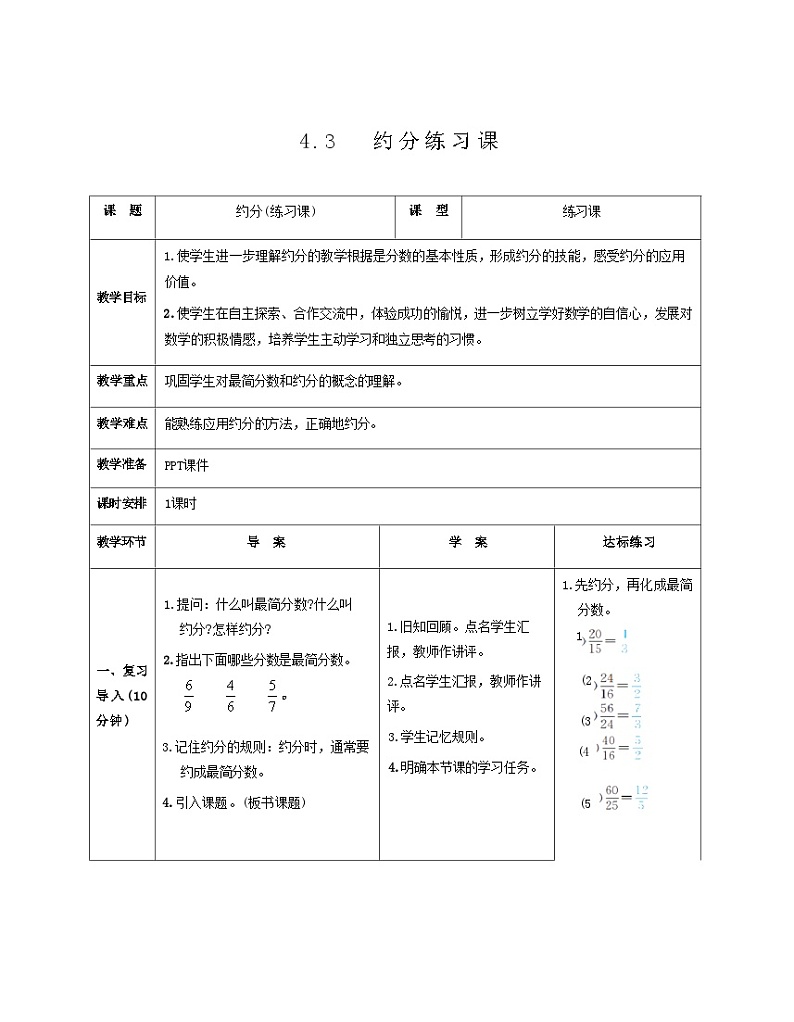 4.4  约分练习课（教案）人教版五年级下册数学01