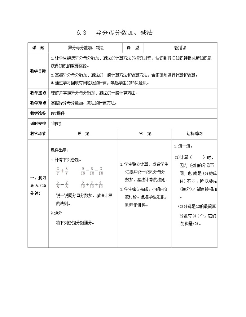 6.3 异分母分数加、减法（教案）人教版五年级下册数学01