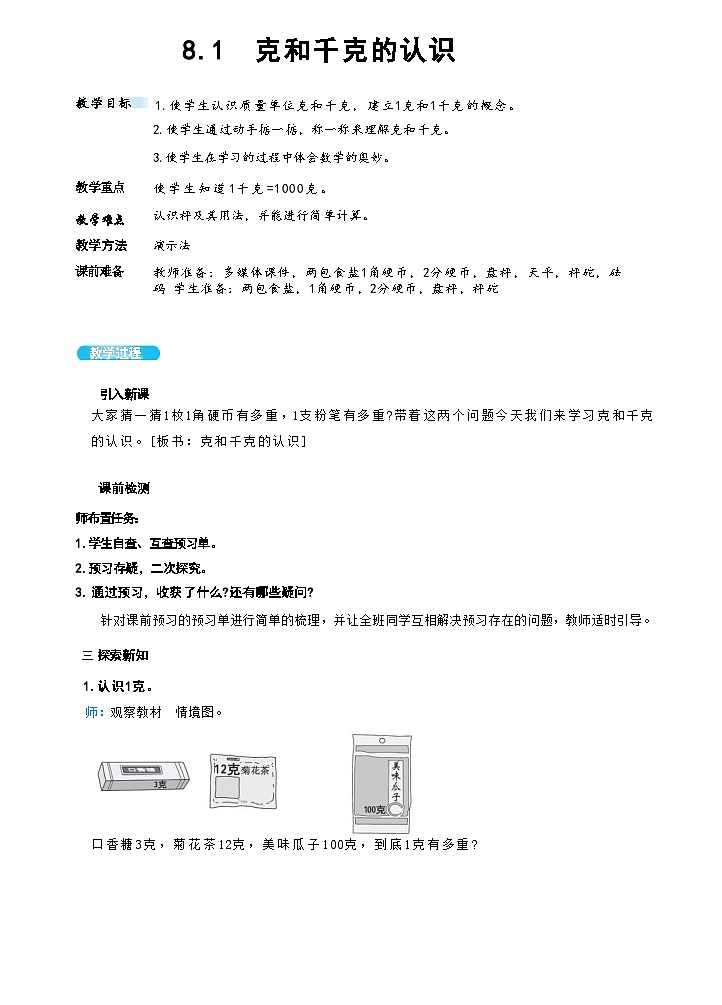 8.1 克和千克的认识(教案）人教版二年级下册数学第1页