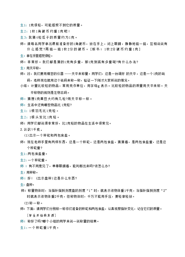 8.1 克和千克的认识(教案）人教版二年级下册数学第2页
