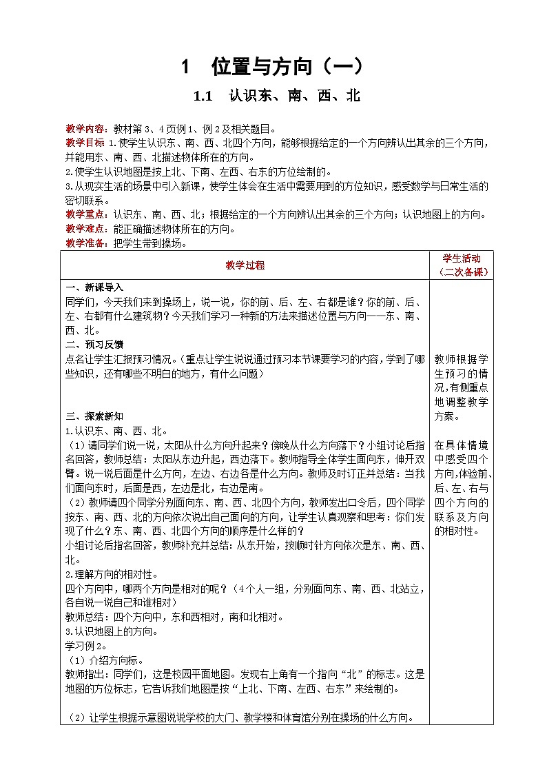 人教版数学三年级下册 1.1《认识东、南、西、北》教案第1页