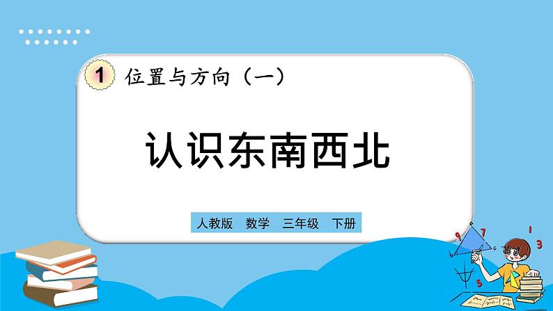 人教版数学三年级下册 1.1《认识东、南、西、北》课件第1页