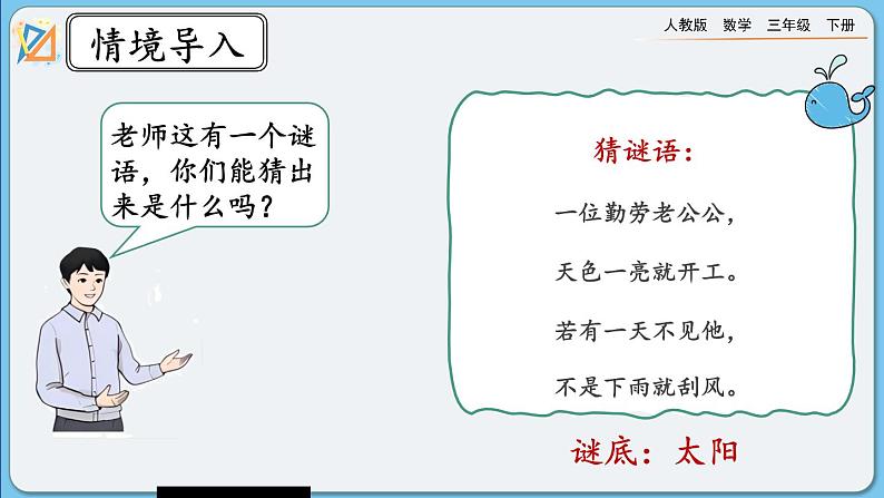 人教版数学三年级下册 1.1《认识东、南、西、北》课件第2页