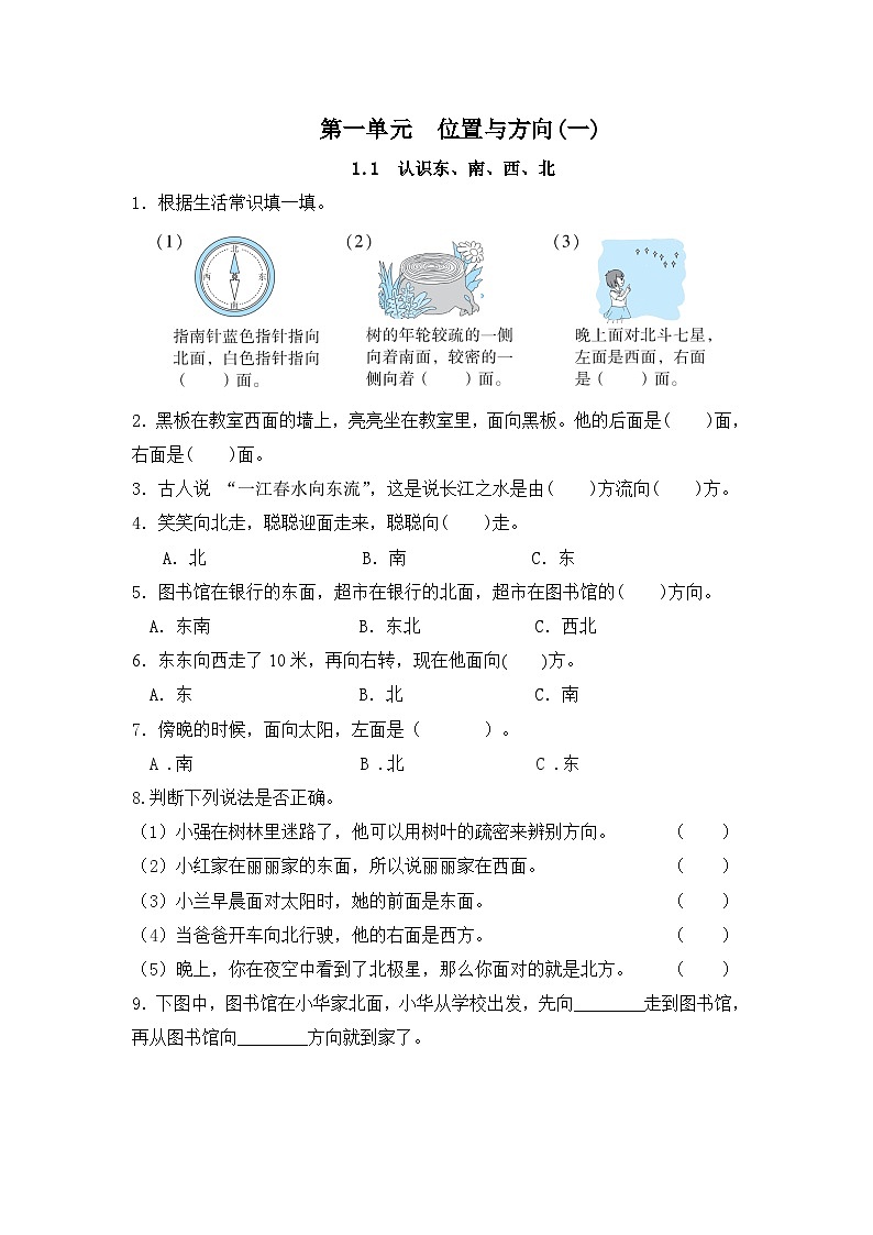 人教版数学三年级下册 1.1《认识东、南、西、北》习题第1页