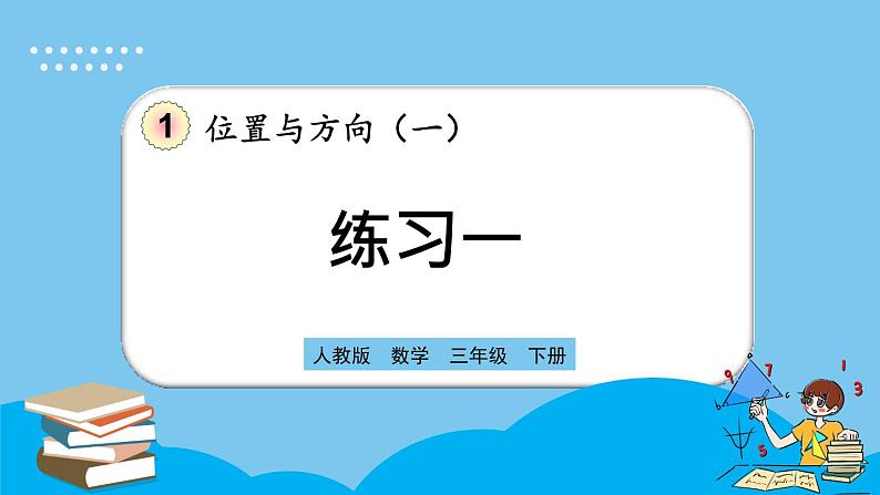 人教版数学三年级下册 1.2《练习一》课件第1页