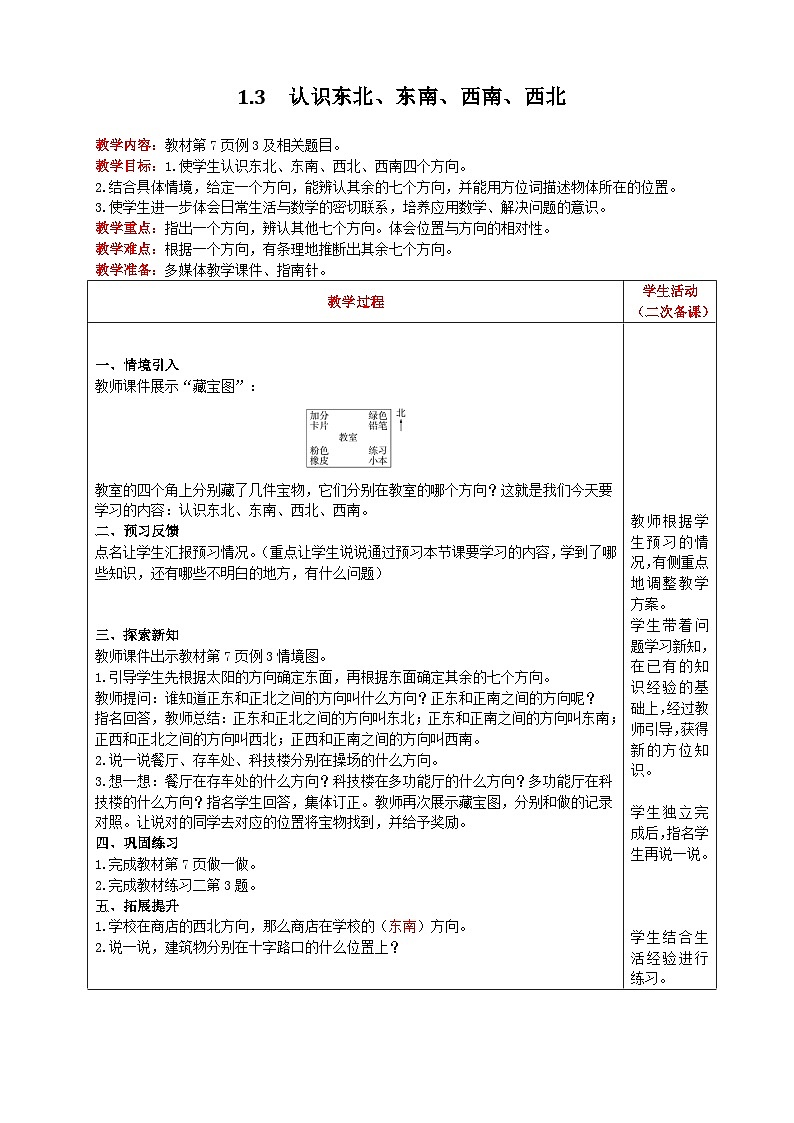 人教版数学三年级下册 1.3《认识东北、东南、西南、西北》课件+教案+练习01