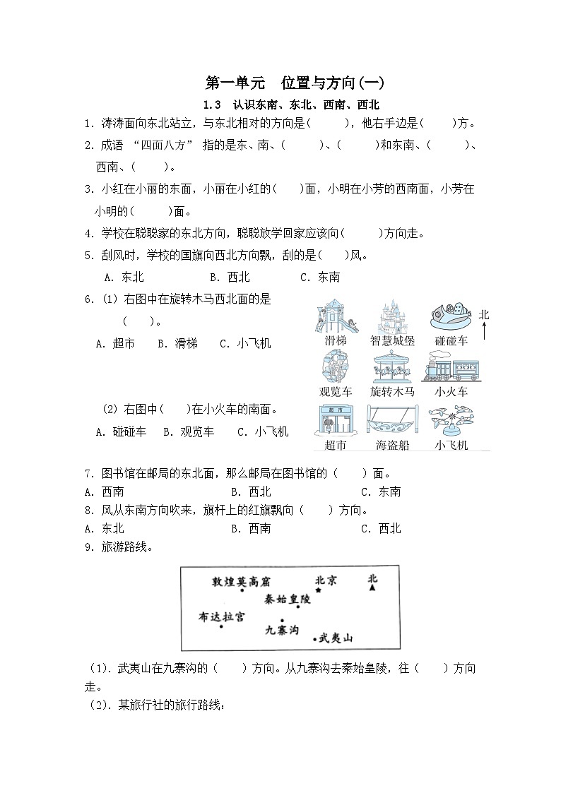 人教版数学三年级下册 1.3《认识东北、东南、西南、西北》课件+教案+练习01