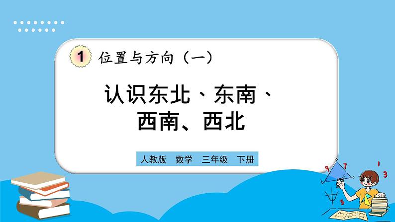 人教版数学三年级下册 1.3《认识东北、东南、西南、西北》课件+教案+练习01