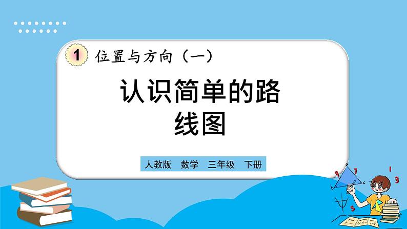 人教版数学三年级下册 1.4《认识简单的路线图》课件+教案+练习01