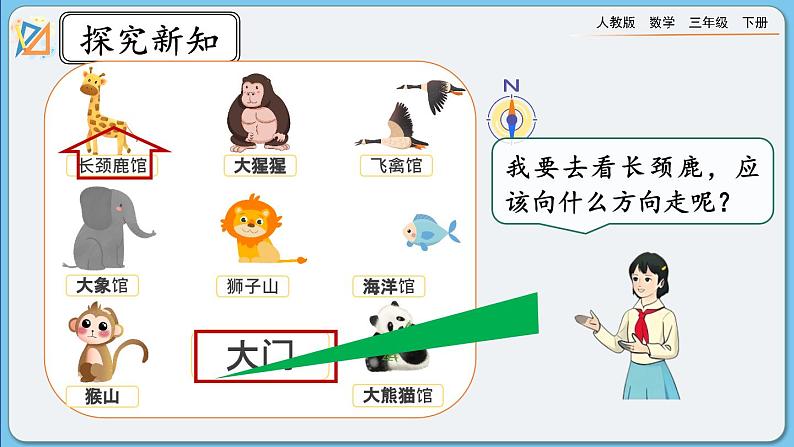 人教版数学三年级下册 1.4《认识简单的路线图》课件+教案+练习05