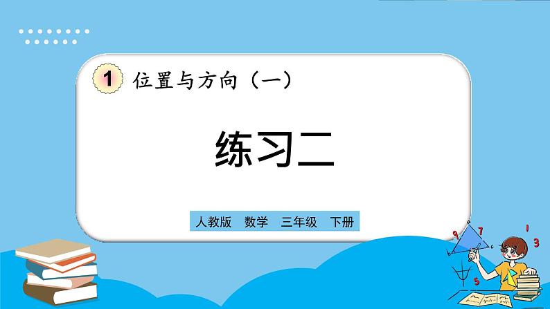 人教版数学三年级下册 1.5《练习二》课件01