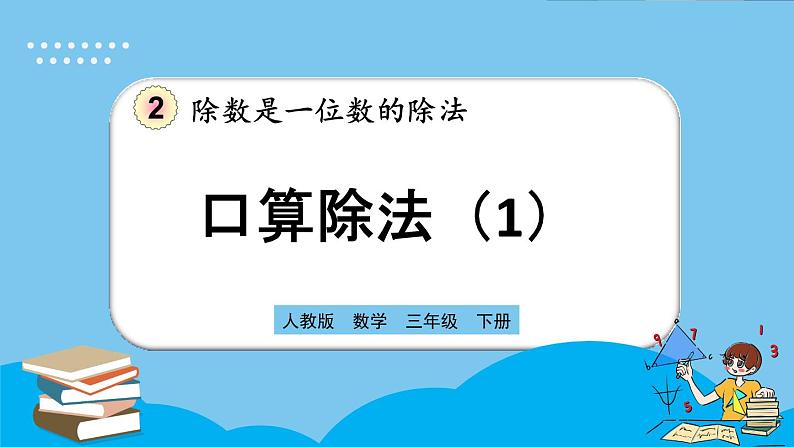 人教版数学三年级下册 2.1.1《口算除法（1）》课件+教案+练习01