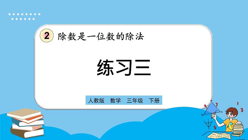 人教版数学三年级下册 2.1.3《练习三》课件第1页