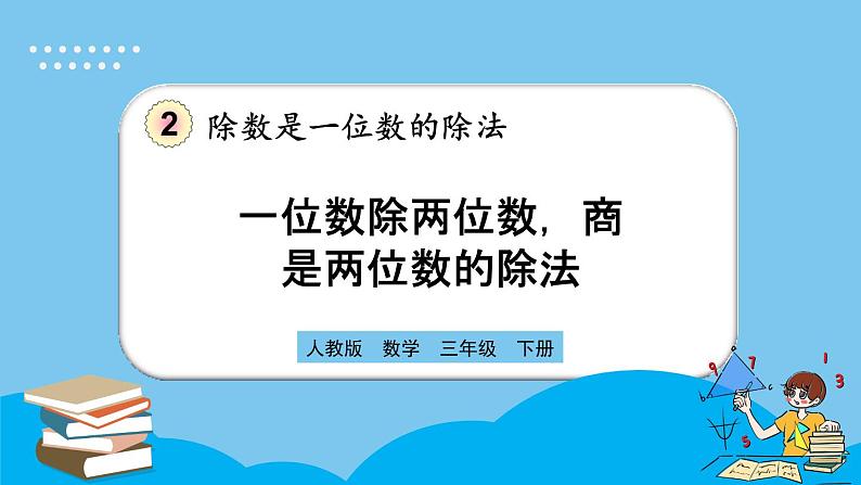 人教版数学三年级下册 2.2.1《一位数除两位数，商是两位数的除法》课件第1页