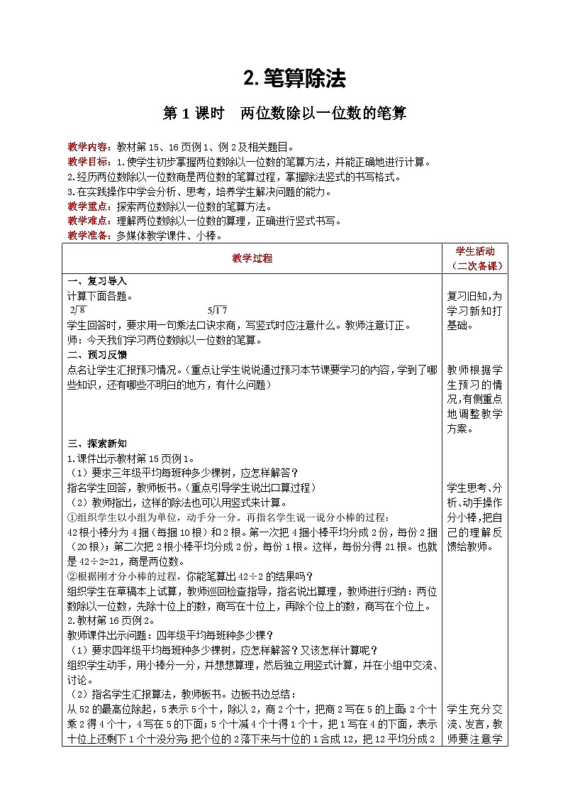 人教版数学三年级下册 2.2.1《一位数除两位数，商是两位数的除法》教案第1页