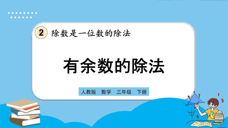 人教版数学三年级下册 2.2.3《有余数的除法》课件第1页