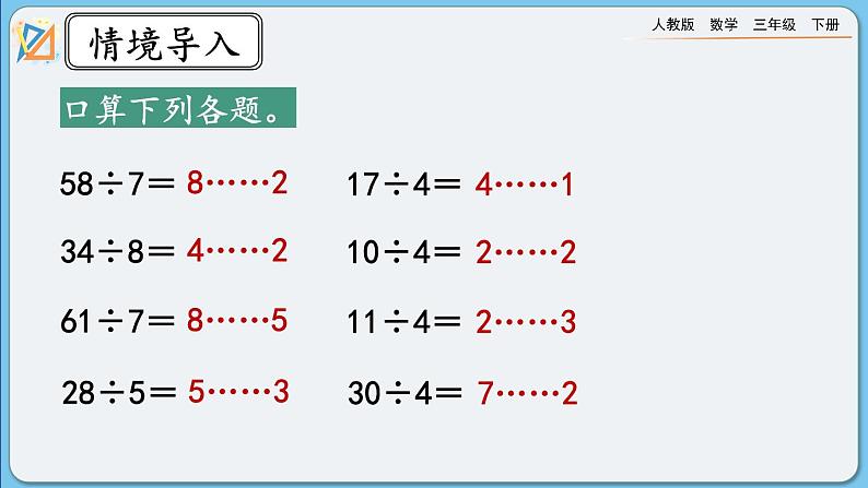 人教版数学三年级下册 2.2.3《有余数的除法》课件第2页