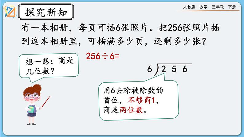 人教版数学三年级下册 2.2.3《有余数的除法》课件第4页