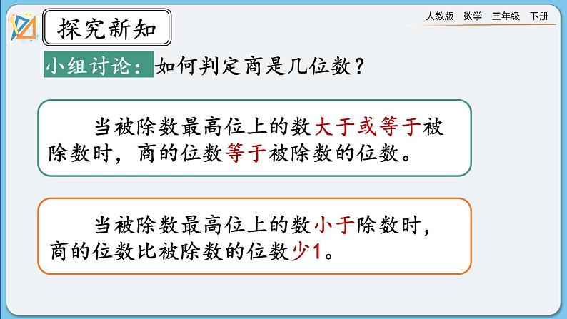 人教版数学三年级下册 2.2.3《有余数的除法》课件第5页