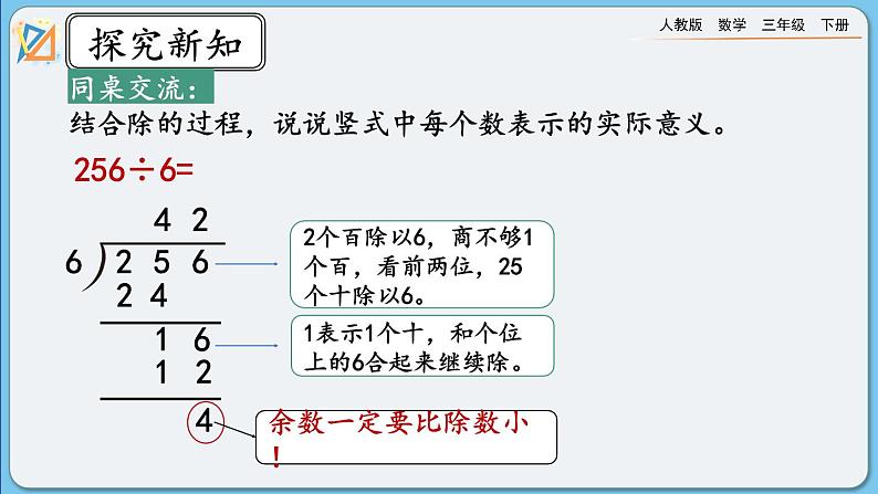 人教版数学三年级下册 2.2.3《有余数的除法》课件第7页