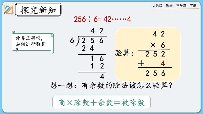 人教版数学三年级下册 2.2.3《有余数的除法》课件第8页