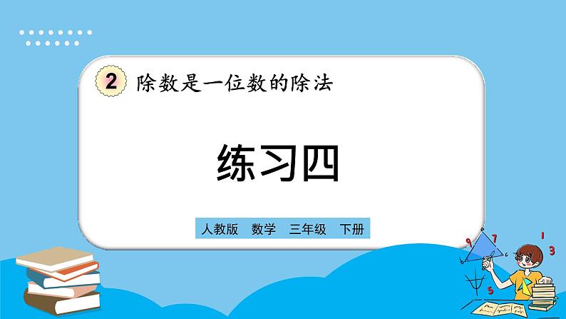 人教版数学三年级下册 2.2.4《练习四》课件第1页