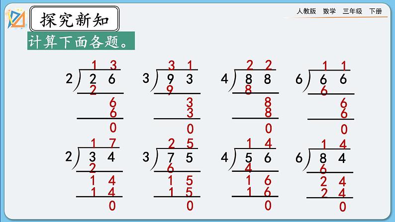 人教版数学三年级下册 2.2.4《练习四》课件第3页