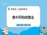 人教版数学三年级下册 2.2.5《商中间有0的除法》课件+教案+练习