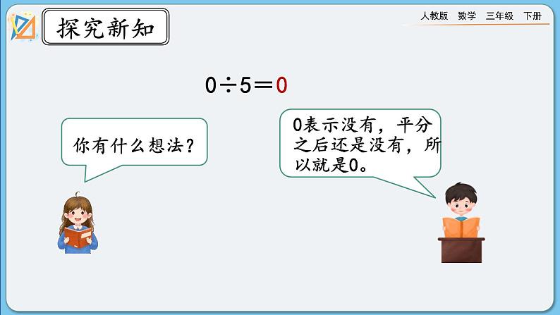 人教版数学三年级下册 2.2.5《商中间有0的除法》课件+教案+练习03