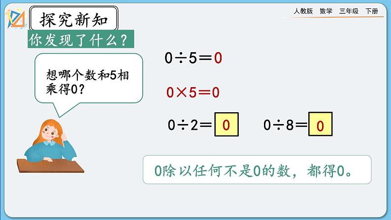 人教版数学三年级下册 2.2.5《商中间有0的除法》课件+教案+练习04