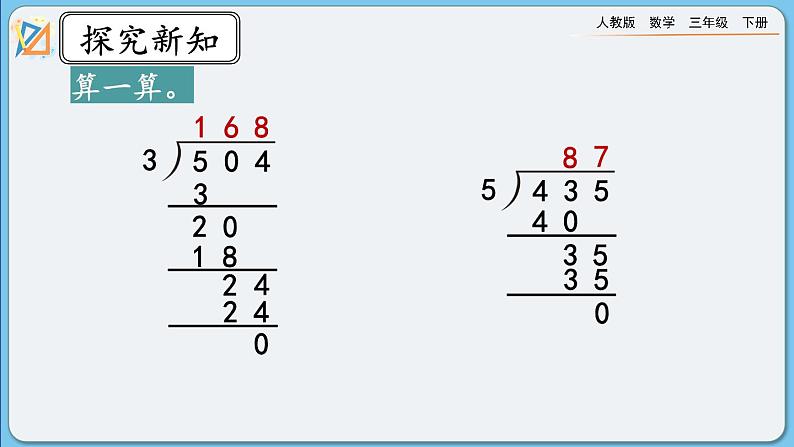 人教版数学三年级下册 2.2.7《练习五》课件第5页