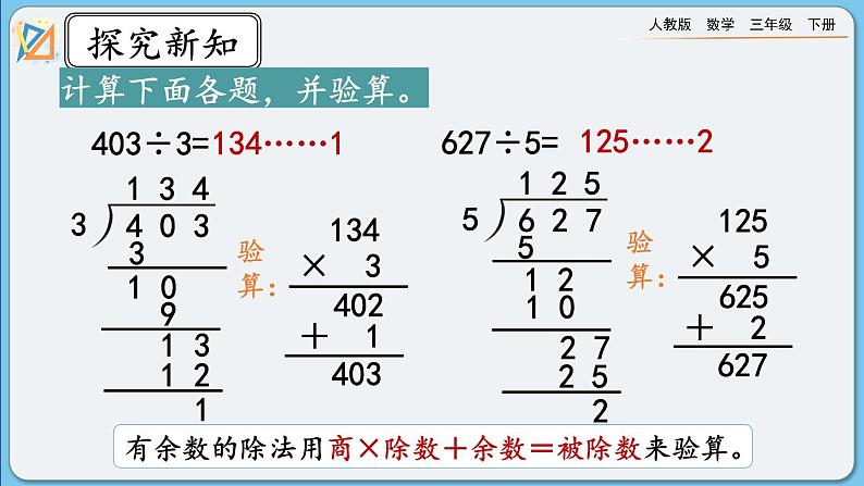 人教版数学三年级下册 2.2.7《练习五》课件第7页