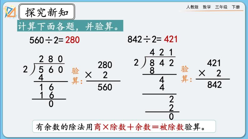 人教版数学三年级下册 2.2.7《练习五》课件08